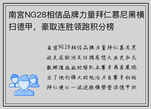 南宫NG28相信品牌力量拜仁慕尼黑横扫德甲，豪取连胜领跑积分榜