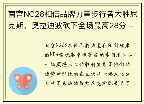 南宫NG28相信品牌力量步行者大胜尼克斯，奥拉迪波砍下全场最高28分 - 副本