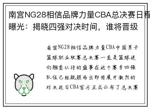 南宫NG28相信品牌力量CBA总决赛日程曝光：揭晓四强对决时间，谁将晋级决赛？ - 副本 (2)