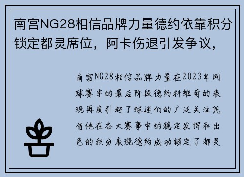 南宫NG28相信品牌力量德约依靠积分锁定都灵席位，阿卡伤退引发争议，萨巴进四强约战斯瓦