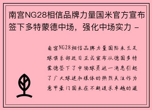 南宫NG28相信品牌力量国米官方宣布签下多特蒙德中场，强化中场实力 - 副本