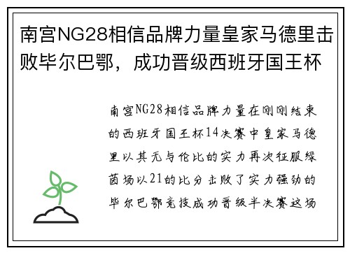 南宫NG28相信品牌力量皇家马德里击败毕尔巴鄂，成功晋级西班牙国王杯半决赛——荣耀之路再添新篇章 - 副本