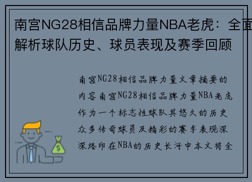南宫NG28相信品牌力量NBA老虎：全面解析球队历史、球员表现及赛季回顾 - 副本