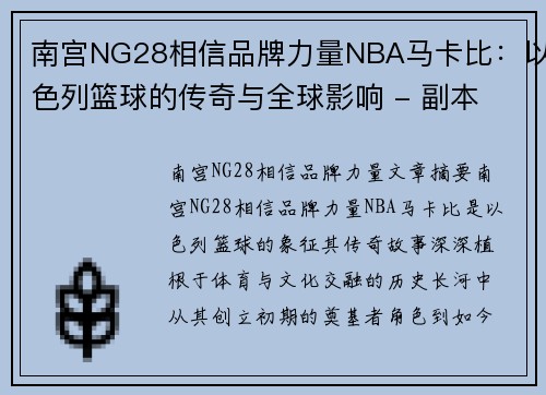 南宫NG28相信品牌力量NBA马卡比：以色列篮球的传奇与全球影响 - 副本