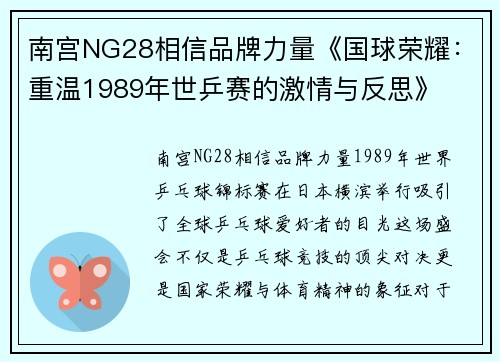 南宫NG28相信品牌力量《国球荣耀：重温1989年世乒赛的激情与反思》