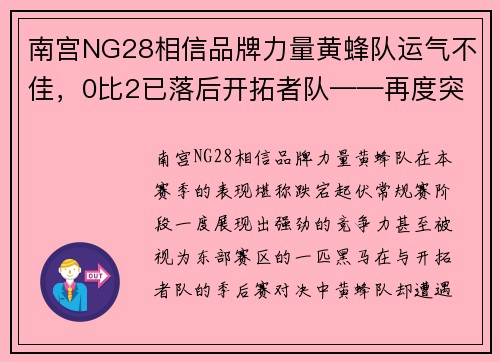 南宫NG28相信品牌力量黄蜂队运气不佳，0比2已落后开拓者队——再度突围的希望依然存在