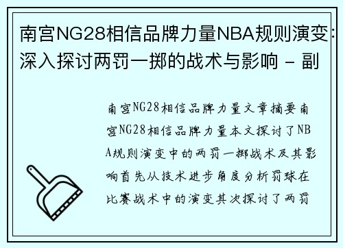 南宫NG28相信品牌力量NBA规则演变：深入探讨两罚一掷的战术与影响 - 副本