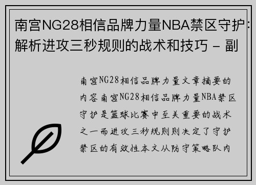 南宫NG28相信品牌力量NBA禁区守护：解析进攻三秒规则的战术和技巧 - 副本