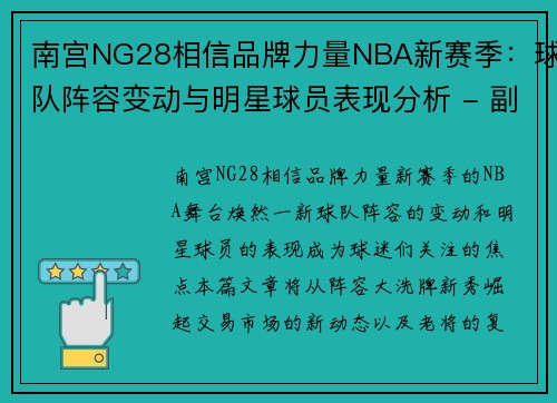 南宫NG28相信品牌力量NBA新赛季：球队阵容变动与明星球员表现分析 - 副本
