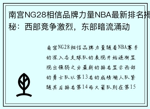 南宫NG28相信品牌力量NBA最新排名揭秘：西部竞争激烈，东部暗流涌动