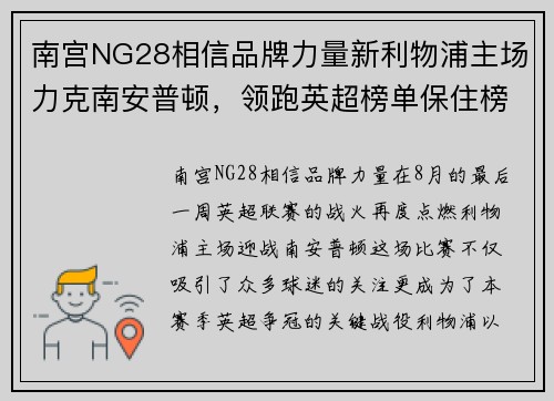 南宫NG28相信品牌力量新利物浦主场力克南安普顿，领跑英超榜单保住榜首位置
