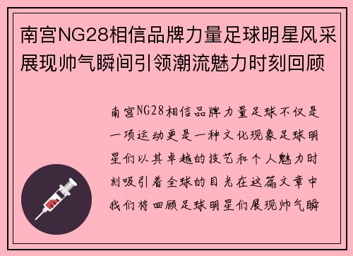 南宫NG28相信品牌力量足球明星风采展现帅气瞬间引领潮流魅力时刻回顾