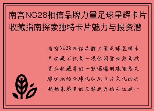 南宫NG28相信品牌力量足球星辉卡片收藏指南探索独特卡片魅力与投资潜力 - 副本