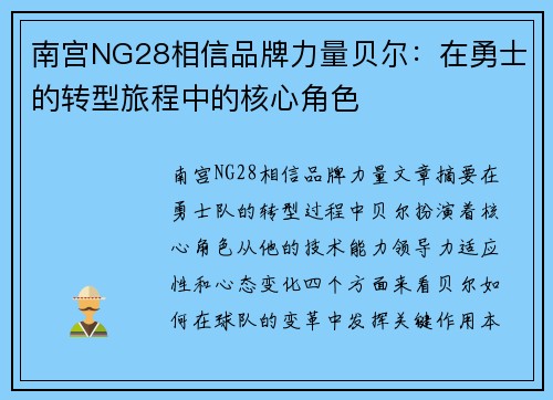 南宫NG28相信品牌力量贝尔：在勇士的转型旅程中的核心角色