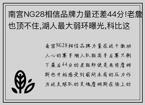 南宫NG28相信品牌力量还差44分!老詹也顶不住,湖人最大弱环曝光,科比这次躲不过