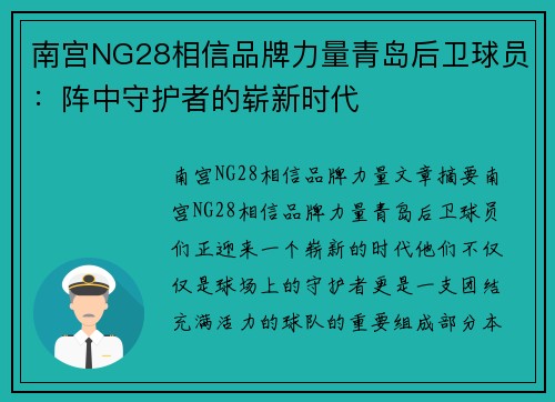 南宫NG28相信品牌力量青岛后卫球员：阵中守护者的崭新时代