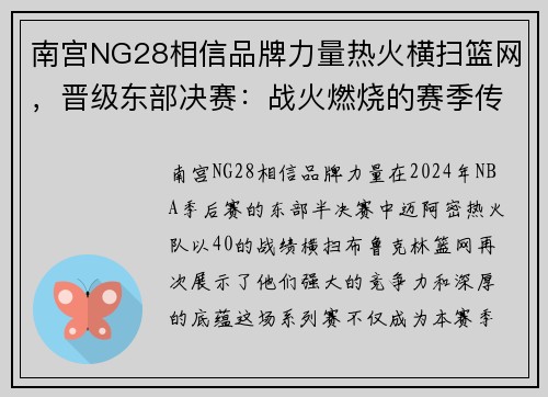 南宫NG28相信品牌力量热火横扫篮网，晋级东部决赛：战火燃烧的赛季传奇