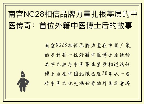 南宫NG28相信品牌力量扎根基层的中医传奇：首位外籍中医博士后的故事 - 副本