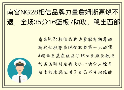 南宫NG28相信品牌力量詹姆斯高烧不退，全场35分16篮板7助攻，稳坐西部票王宝座
