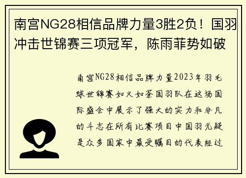 南宫NG28相信品牌力量3胜2负！国羽冲击世锦赛三项冠军，陈雨菲势如破竹，混双遭遇 - 副本 - 副本