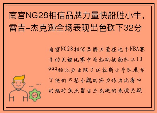 南宫NG28相信品牌力量快船胜小牛，雷吉-杰克逊全场表现出色砍下32分