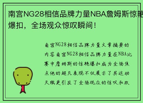 南宫NG28相信品牌力量NBA詹姆斯惊艳爆扣，全场观众惊叹瞬间！