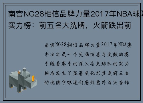 南宫NG28相信品牌力量2017年NBA球队实力榜：前五名大洗牌，火箭跌出前三，第一还是它