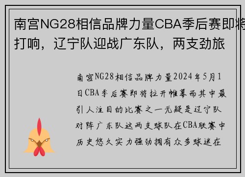 南宫NG28相信品牌力量CBA季后赛即将打响，辽宁队迎战广东队，两支劲旅将展开激烈对决 - 副本 (2)