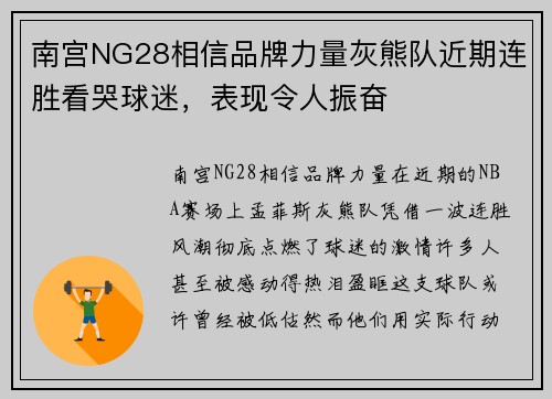 南宫NG28相信品牌力量灰熊队近期连胜看哭球迷，表现令人振奋