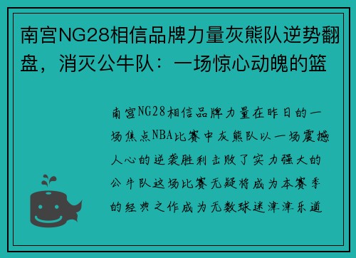南宫NG28相信品牌力量灰熊队逆势翻盘，消灭公牛队：一场惊心动魄的篮球盛宴