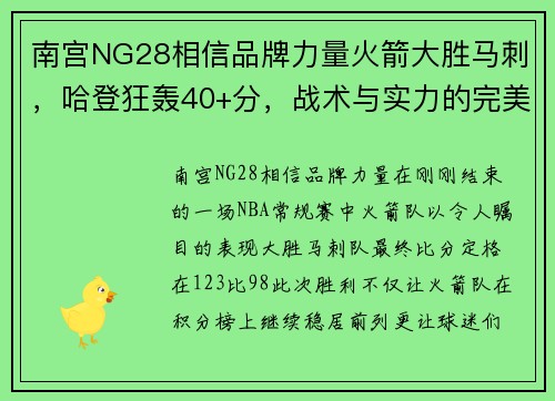 南宫NG28相信品牌力量火箭大胜马刺，哈登狂轰40+分，战术与实力的完美结合 - 副本