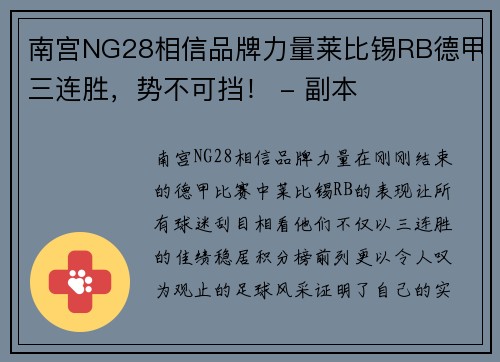 南宫NG28相信品牌力量莱比锡RB德甲三连胜，势不可挡！ - 副本