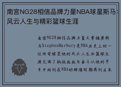 南宫NG28相信品牌力量NBA球星斯马：风云人生与精彩篮球生涯