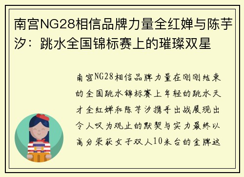南宫NG28相信品牌力量全红婵与陈芋汐：跳水全国锦标赛上的璀璨双星
