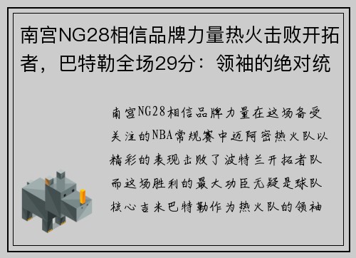 南宫NG28相信品牌力量热火击败开拓者，巴特勒全场29分：领袖的绝对统治力 - 副本