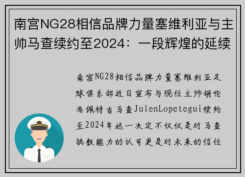 南宫NG28相信品牌力量塞维利亚与主帅马查续约至2024：一段辉煌的延续