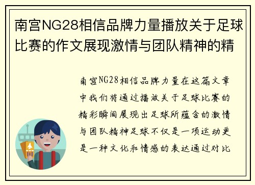 南宫NG28相信品牌力量播放关于足球比赛的作文展现激情与团队精神的精彩瞬间