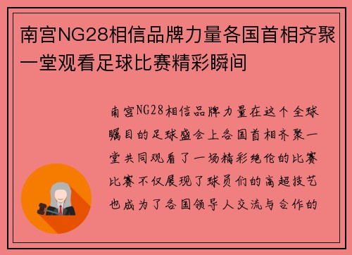 南宫NG28相信品牌力量各国首相齐聚一堂观看足球比赛精彩瞬间