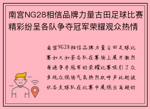 南宫NG28相信品牌力量古田足球比赛精彩纷呈各队争夺冠军荣耀观众热情高涨