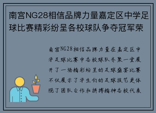 南宫NG28相信品牌力量嘉定区中学足球比赛精彩纷呈各校球队争夺冠军荣耀