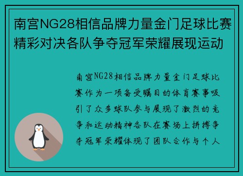 南宫NG28相信品牌力量金门足球比赛精彩对决各队争夺冠军荣耀展现运动精神