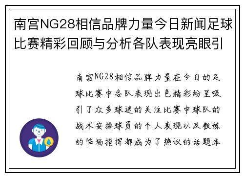 南宫NG28相信品牌力量今日新闻足球比赛精彩回顾与分析各队表现亮眼引发热议