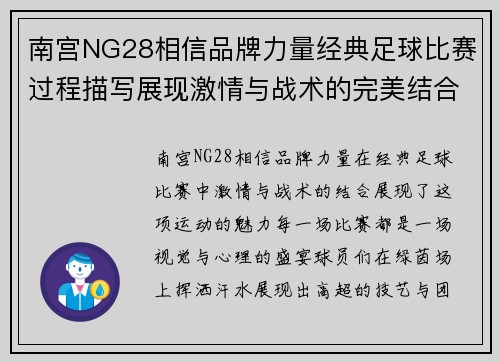 南宫NG28相信品牌力量经典足球比赛过程描写展现激情与战术的完美结合与精彩瞬间