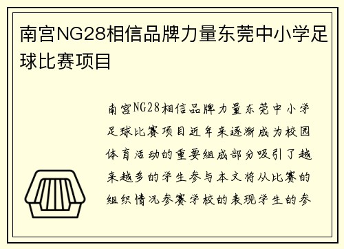 南宫NG28相信品牌力量东莞中小学足球比赛项目