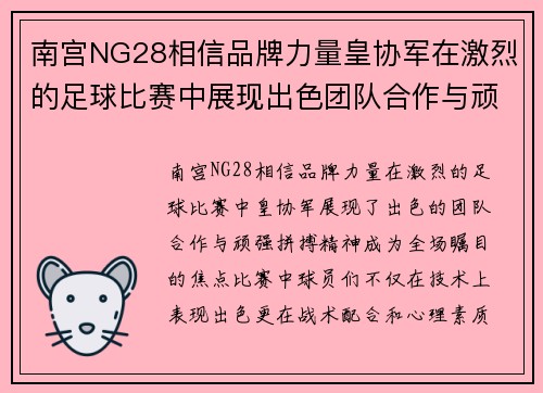 南宫NG28相信品牌力量皇协军在激烈的足球比赛中展现出色团队合作与顽强拼搏精神