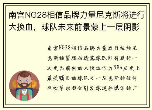 南宫NG28相信品牌力量尼克斯将进行大换血，球队未来前景蒙上一层阴影