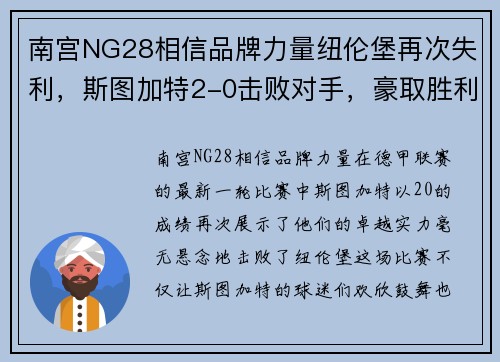 南宫NG28相信品牌力量纽伦堡再次失利，斯图加特2-0击败对手，豪取胜利！