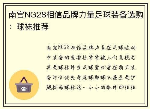 南宫NG28相信品牌力量足球装备选购：球袜推荐