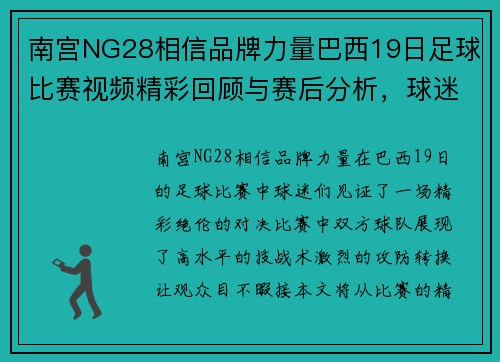 南宫NG28相信品牌力量巴西19日足球比赛视频精彩回顾与赛后分析，球迷不容错过