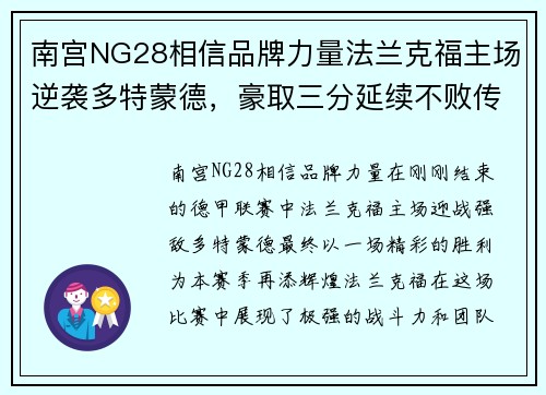 南宫NG28相信品牌力量法兰克福主场逆袭多特蒙德，豪取三分延续不败传奇